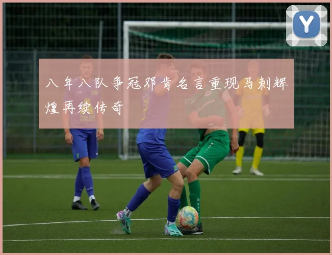 八年八队争冠邓肯名言重现马刺辉煌再续传奇