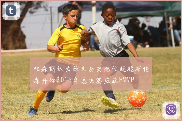 帕森斯认为欧文历史地位超越布伦森并称2016年总决赛应获FMVP