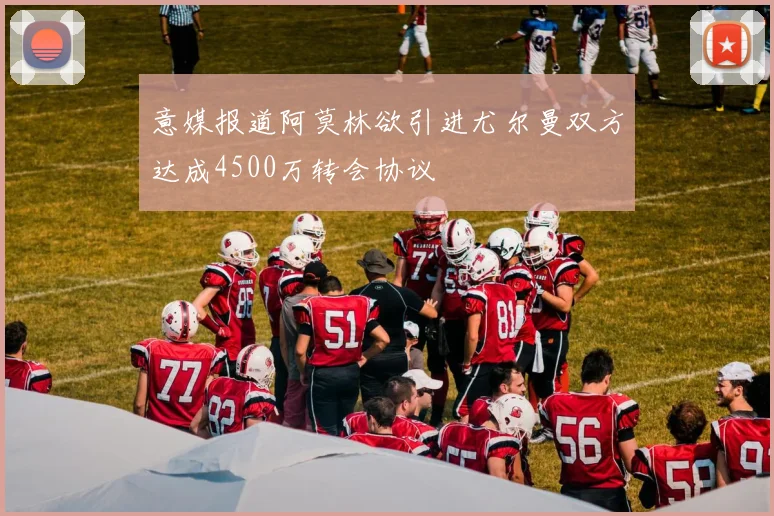意媒报道阿莫林欲引进尤尔曼双方达成4500万转会协议
