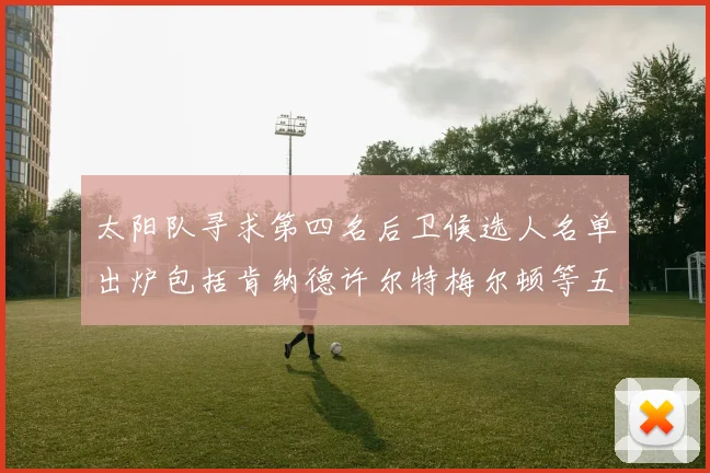 太阳队寻求第四名后卫候选人名单出炉包括肯纳德许尔特梅尔顿等五位球员