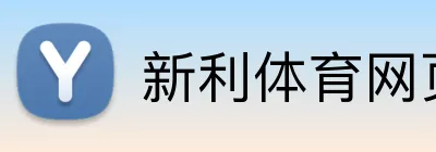 新利体育网页版 logo